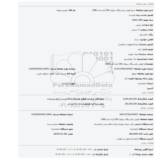 مزایده، فروش یکدستگاه سواری 206 آریان مدل 1388