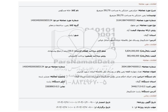 مزایده، زمین خشکی به مساحت 291/70 مترمربع