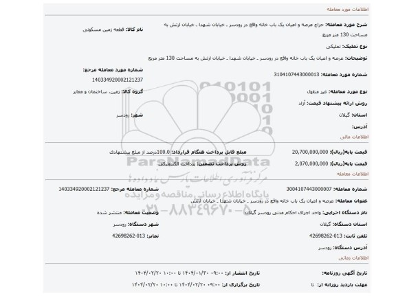 مزایده، عرصه و اعیان یک باب خانه واقع در رودسر ـ خیابان شهدا ـ خیابان ارتش به مساحت 130 متر مربع