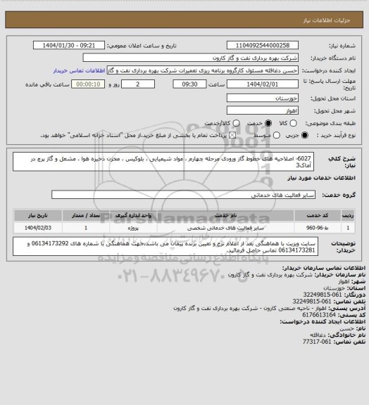 استعلام 6027- اصلاحیه های خطوط گاز ورودی مرحله چهارم ، مواد شیمیایی ، بلوکیس ، مخزن ذخیره هوا ، مشعل و گاز پرچ در آماک3