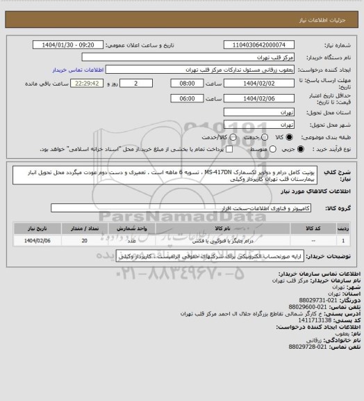 استعلام یونیت کامل درام و دولوپر لکسمارک MS-417DN ، تسویه 6 ماهه است . تعمیری و دست دوم عودت میگردد
محل تحویل انبار بیمارستان قلب تهران
کارپرداز وکیلی
