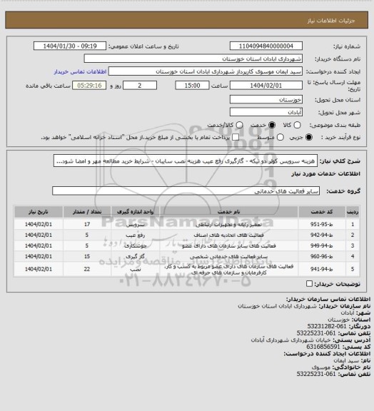 استعلام هزینه سرویس کولر دو تیکه - گازگیری رفع عیب هزینه نصب سایبان - شرایط خرید مطالعه مهر و امضا شود...