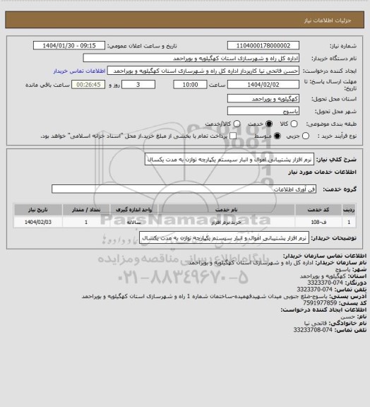 استعلام نرم افزار پشتیبانی اموال و انبار سیستم یکپارچه توازن به مدت یکسال
