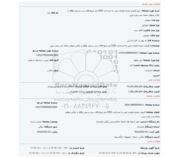 مزایده، فروش عرصه واعیان زمین به مساحت 2352 متر مربع فاقد سند رسمی واقع در تنکابن صوفی محله جنب پمپ بنزین