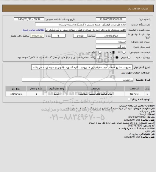 استعلام به پیوست شرح خدمات مرمت طباطبایی ها بروجرد . کلیه کسورات قانونی بر عهده برنده می باشد