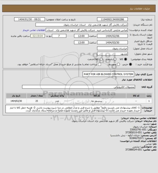 استعلام PART FOR AIR BLOWER CONTROL SYSTEM