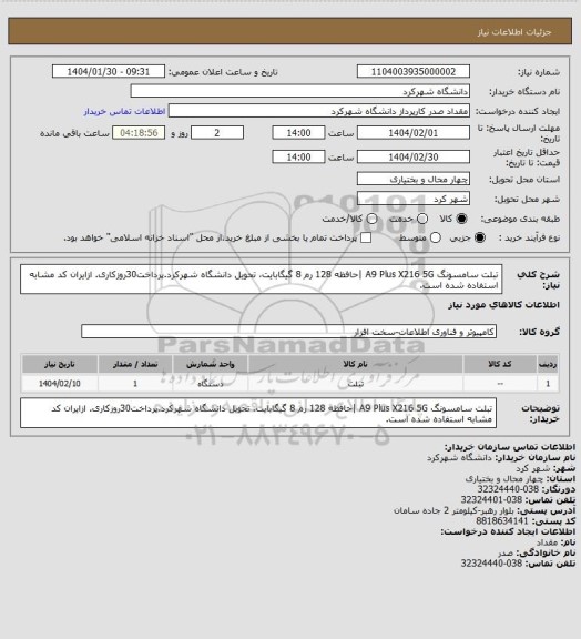 استعلام تبلت سامسونگ A9 Plus X216 5G |حافظه 128 رم 8 گیگابایت، تحویل دانشگاه شهرکرد.پرداخت30روزکاری. ازایران کد مشابه استفاده شده است.