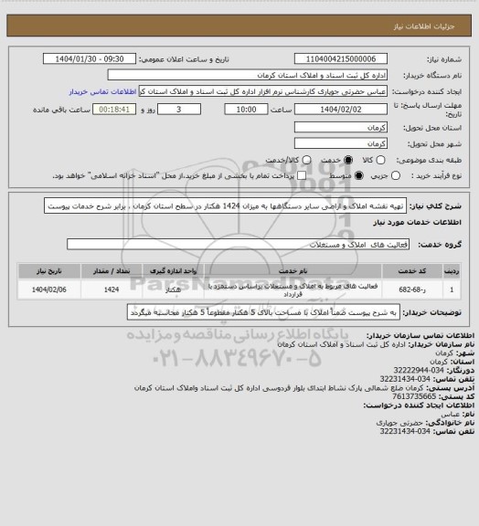 استعلام تهیه نقشه املاک و اراضی سایر دستگاهها به میزان 1424 هکتار در سطح استان کرمان ، برابر شرح خدمات پیوست