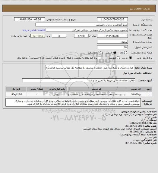 استعلام قرارداد انتقال و توزیع غذا طبق اطلاعات پیوستی ( مطالعه کل مطالب پیوست الزامی )