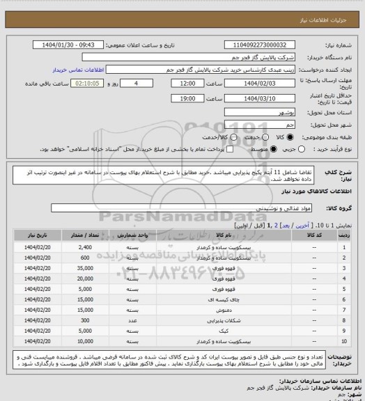 استعلام تقاضا شامل 11 آیتم پکیج پذیرایی میباشد .خرید مطابق با شرح استعلام بهای پیوست در سامانه در غیر اینصورت ترتیب اثر داده نخواهد شد.