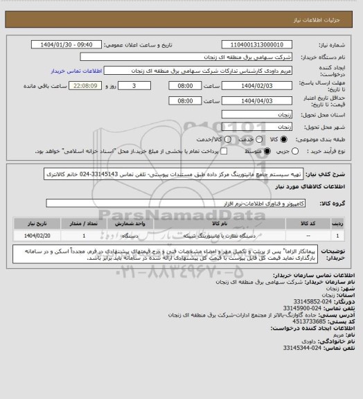 استعلام تهیه سیستم جامع مانیتورینگ مرکز داده طبق مستندات پیوستی- تلفن تماس 33145143-024 خانم کالانتری