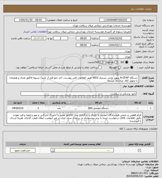 استعلام دستگاه N-CPAP جهت بخش بستری NICU طبق اطلاعات فنی پیوست. اخذ دمو قبل از خرید/ تسویه فاکتور نقدی و همزمان با تحویل کالا. ایران کد مشابه