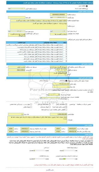 مناقصه، مناقصه عمومی یک مرحله ای پروژه زیرسازی ، تسطیح و جدولگذاری معابر سطح شهر گلسار