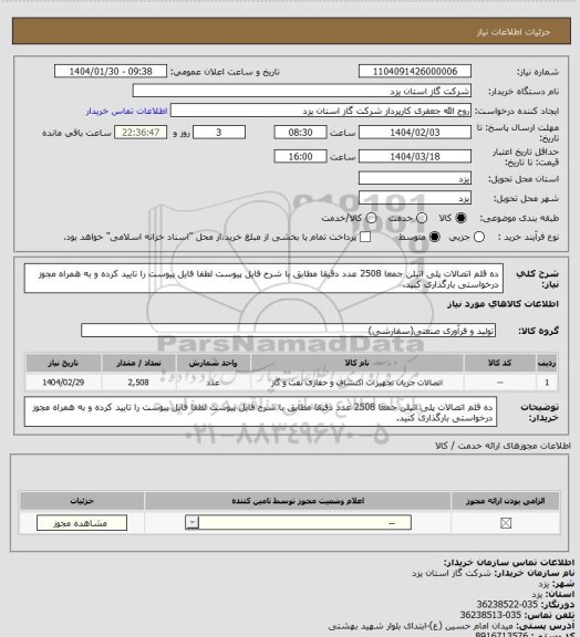 استعلام ده قلم اتصالات پلی اتیلن جمعا 2508 عدد دقیقا مطابق با شرح فایل پیوست لطفا فایل پیوست را تایید کرده و به همراه مجوز درخواستی بارگذاری کنید.
