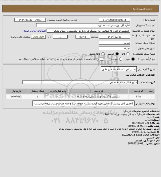 استعلام پشتیبانی 1 ساله نرم افزار مالی