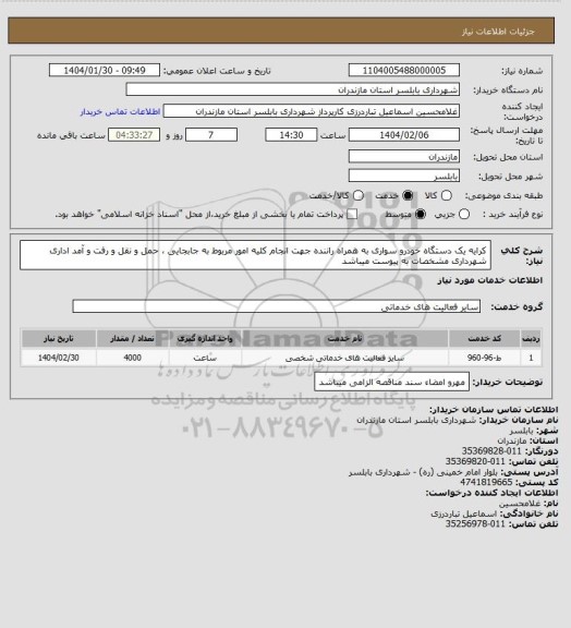 استعلام  کرایه یک دستگاه خودرو سواری به همراه راننده جهت انجام کلیه امور مربوط به جابجایی ، حمل و نقل و رفت و آمد اداری شهرداری مشخصات به پیوست میباشد