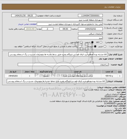 استعلام کالا مشابه بوده ومنظورخرید الیاف فوم بتن،ایزوگام وغیره طبق بندها نقشه ها وتوضیحات مندرج در برگ استعلام پیوستی