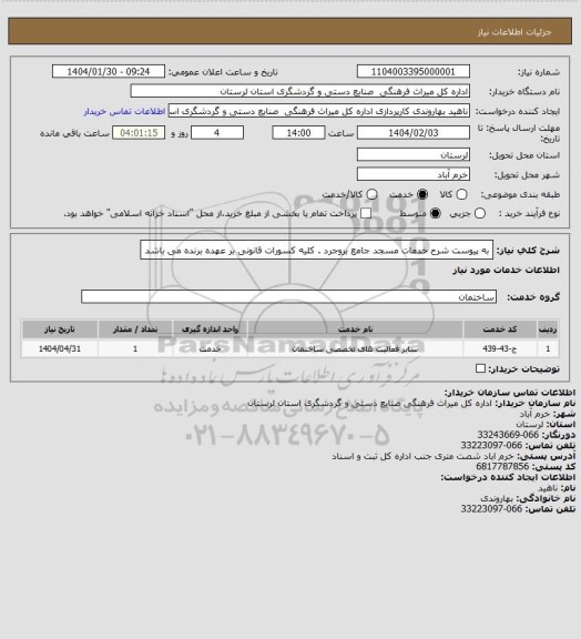 استعلام به پیوست شرح خدمات مسجد جامع بروجرد . کلیه کسورات قانونی بر عهده برنده می باشد