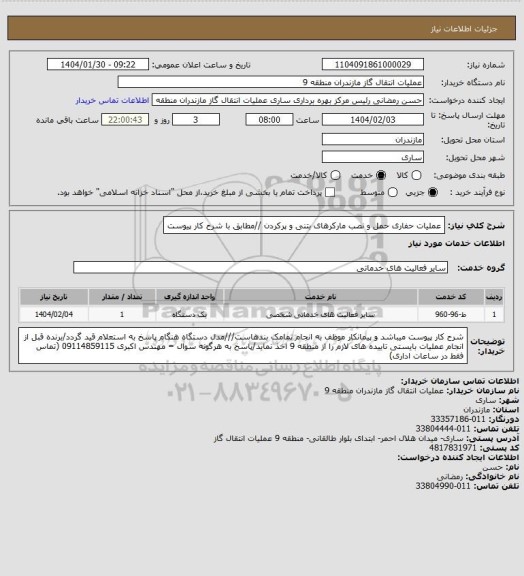 استعلام عملیات حفاری حمل و نصب مارکرهای بتنی و پرکردن //مطابق با شرح کار پیوست