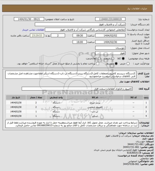 استعلام 2دستگاه سیستم کامپیوتربامتعلقات کامل-2دستگاه پرینتر-1دستگاه لپ تاپ-1دستگاه اسکنر
لطفاجهت مشاهده اصل مشخصات فنی کالاهای درخواستی بپیوست مراجعهشود