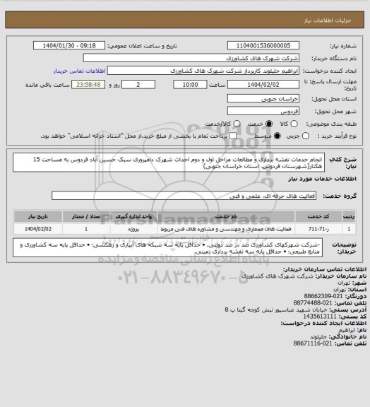 استعلام انجام خدمات نقشه برداری و مطالعات مراحل اول و دوم احداث شهرک دامپروری سبک حسین آباد فردوس به مساحت 15 هکتار(شهرستان فردوس، استان خراسان جنوبی)