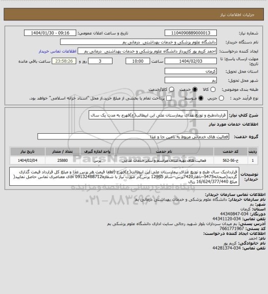 استعلام قراردادطبخ و توزیع غذای بیمارستان علی ابن ابیطالب(ع)فهرج به مدت یک سال