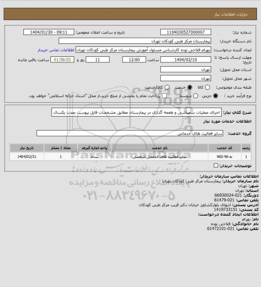 استعلام اجرای عملیات سمپاشی و طعمه گذاری در بیمارستان مطابق مشخصات فایل پیوست بمدت یکسال
