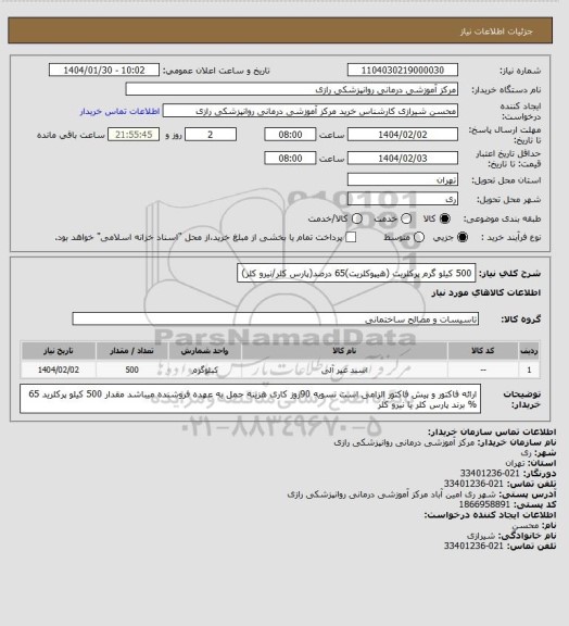 استعلام 500 کیلو گرم پرکلریت (هیپوکلریت)65 درصد(پارس کلر/نیرو کلر)