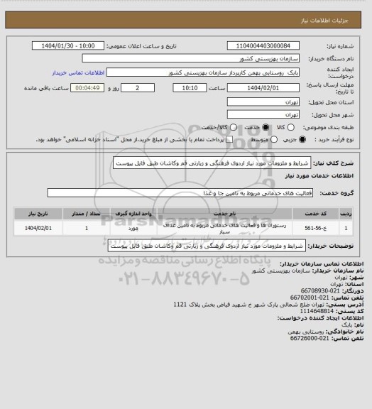 استعلام شرایط و ملزومات مورد نیاز اردوی فرهنگی و زیارتی قم وکاشان طبق فایل پیوست
