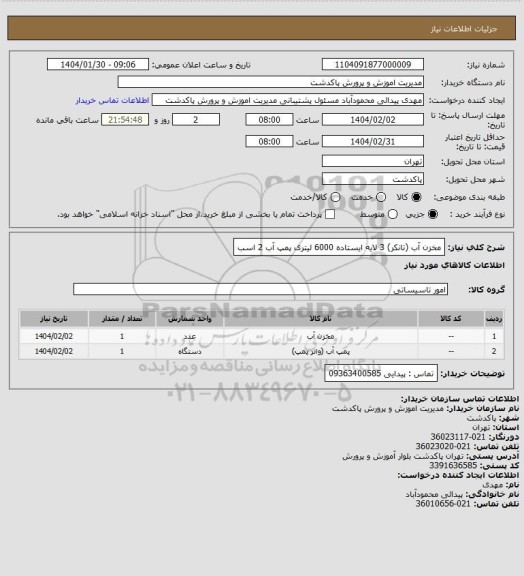 استعلام مخزن آب (تانکر) 3 لایه ایستاده 6000 لیتری
پمپ آب 2 اسب