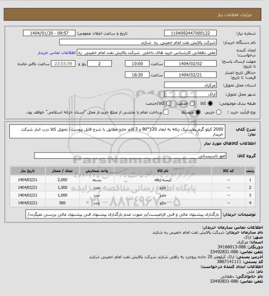 استعلام 2000 کیلو گرم پلاستیک زباله به ابعاد 120*90  و 3 قلم جارو مطابق با شرح فایل پیوست/ تحویل کالا درب انبار شرکت خریدار
