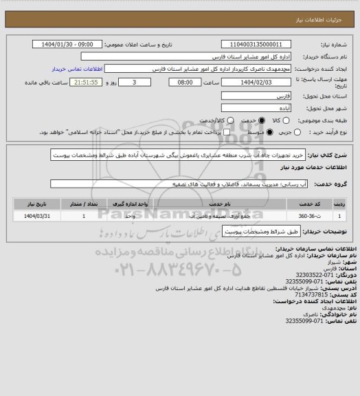 استعلام خرید  تجهیزات چاه آب شرب منطقه عشایری یاغموش بیگی  شهرستان  آباده طبق شرائط ومشخصات پیوست