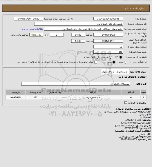 استعلام خرید پاحوش خرمای مجول