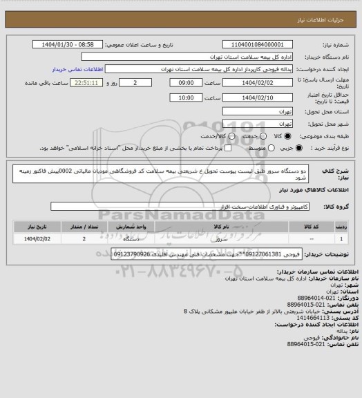 استعلام دو دستگاه سرور طبق لیست پیوست تحویل خ شریعتی بیمه سلامت کد فروشگاهی مودیان مالیاتی 0002پیش فاکنور زمینه شود