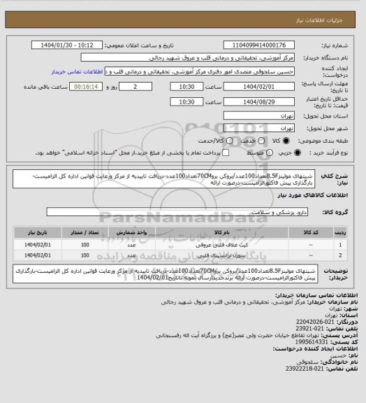 استعلام شیتهای مولینز8.5Fتعداد100عدد/بروکن برو70CMتعداد100عدد-دریافت تاییدیه از مرکز ورعایت قوانین اداره کل الزامیست-بارگذاری پیش فاکتورالزامیست-درصورت ارائه