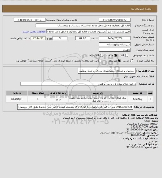 استعلام دستمزد و اورهال دستگاههای سنگین و نیمه سنگین