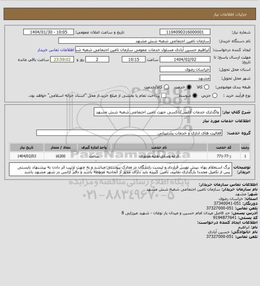استعلام واگذاری خدمات آژانس/تاکسی جهت تامین اجتماعی شعبه شش مشهد