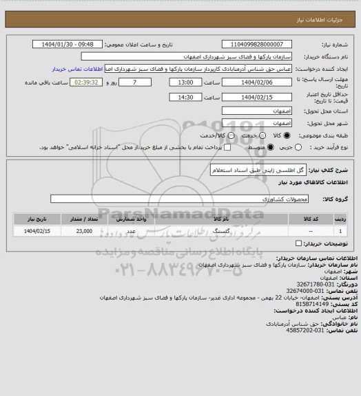استعلام گل اطلسی ژاپنی طبق اسناد استعلام