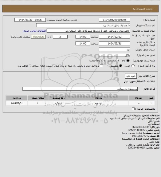 استعلام خرید کود