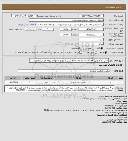 استعلام مش دولایه ونتریو 14* 11
تعداد5 عدد
الصاق پیش فاکتور و کاتالوگ و رزومه فروش الزامی است