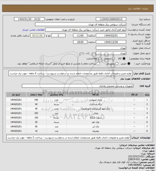 استعلام لوازم تحریر و ملزومات اداری دقیقا طبق مشخصات اعلام شده در درخواست و پیوست - پرداخت 2 ماهه - مورد نیاز حراست