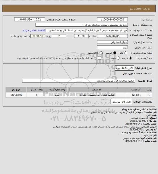 استعلام تکثیر A4  تک رویه