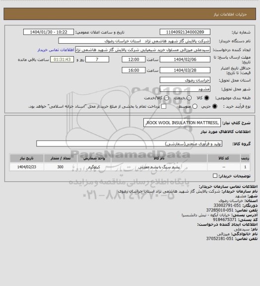 استعلام ,ROCK WOOL INSULATION MATTRESS,