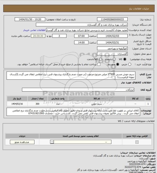 استعلام سیم جوش مسی 500*2 میلی مترنوع مرغوب (در صورت عدم بارگذاری پیشنهاد فنی، نرخ اعلامی ابطال می گردد.)(ارسال نمونه الزامیست)