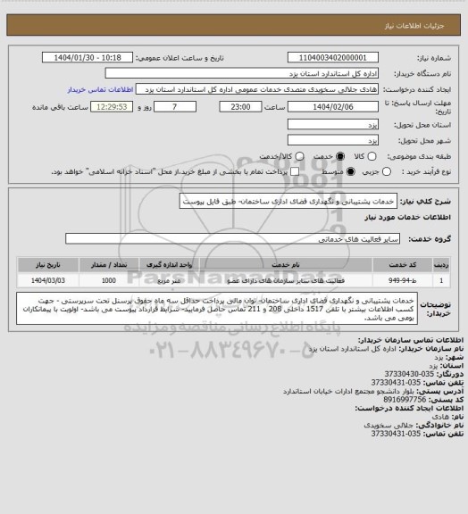 استعلام خدمات پشتیبانی و نگهداری فضای اداری ساختمان- طبق فایل پیوست