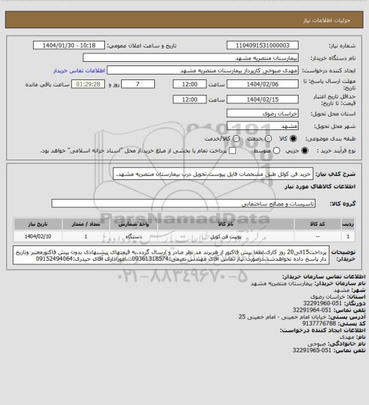 استعلام خرید فن کوئل طبق مشخصات فایل پیوست.تحویل درب بیمارستان منتصریه مشهد.