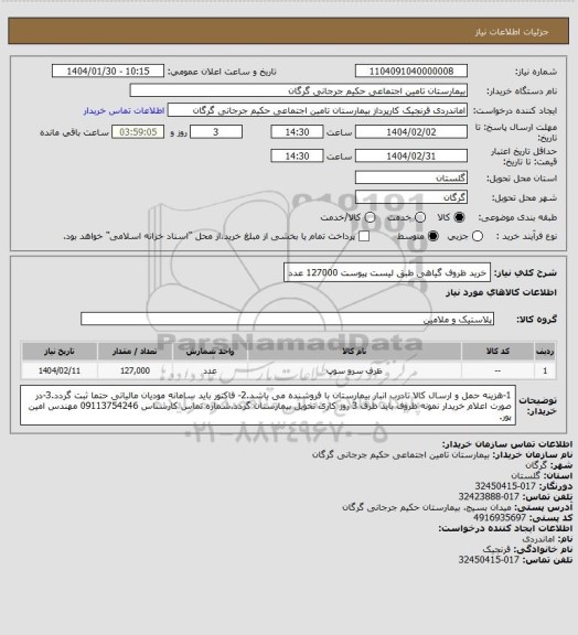 استعلام خرید ظروف گیاهی طبق لیست پیوست          127000 عدد