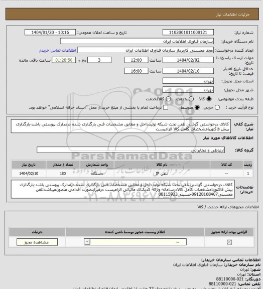 استعلام کالای درخواستی گوشی تلفن تحت شبکه تولیدداخل و مطابق مشخصات فنی بارگذاری شده درمدارک پیوستی باشد-بارگذاری پیش فاکتوربامشخصات کامل کالا الزامیست