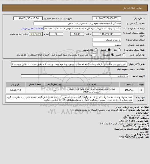 استعلام تامین نیرو جهت نگهداری از تاسیسات کتابخانه مرکزی بجنورد و شهید بهشتی آشخانه (طبق مشخصات فایل پیوست )