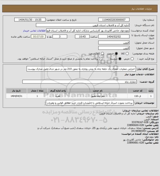 استعلام اجرایی عملیات حفاری بک حلقه چاه به روش روتاری به عمق 210 متر در شهر شال طبق مدارک پیوست